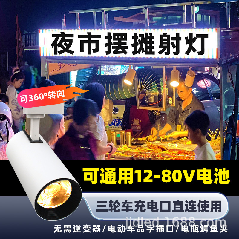 Free Shipping! Nightclub Stall Track Spotlights 20W 30W Low Voltage 12-80V Commercial Lighting Led Lights for Mobile Vendors