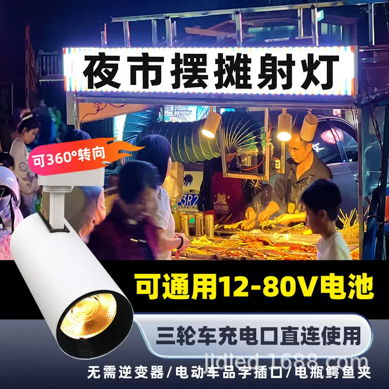 包邮！夜店摆摊轨道射灯20W30W低压12-80V流动摊贩商用照明LED灯
