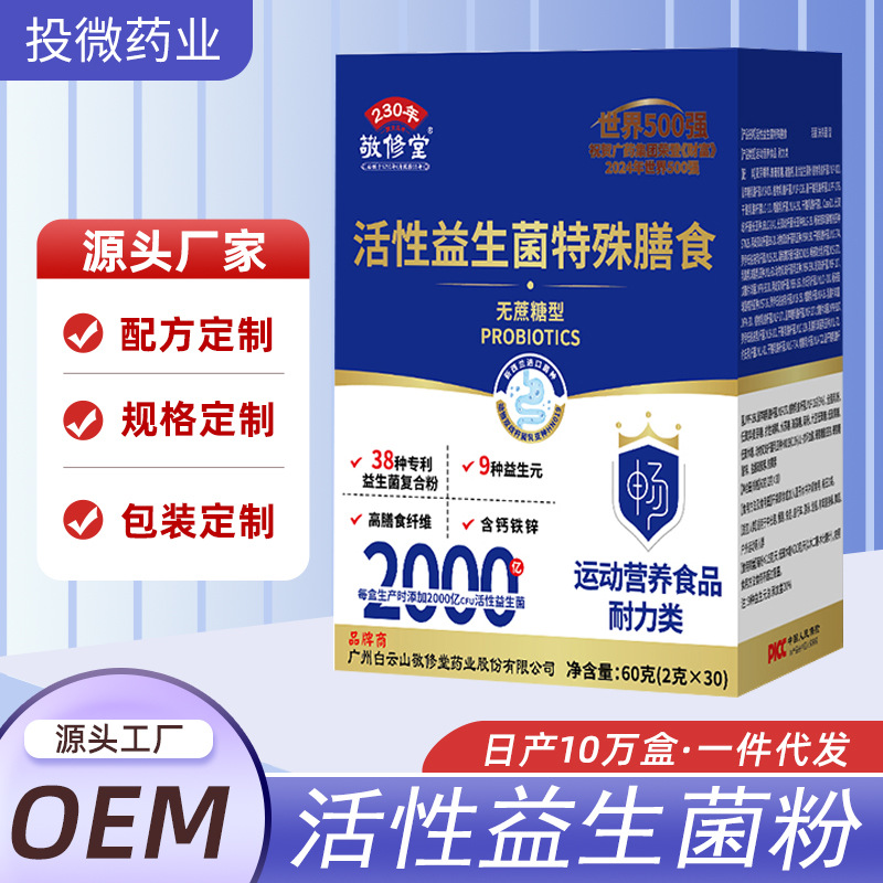 广州白云山敬修堂活性益生菌粉无蔗糖型益生菌冻干粉30条现货批发