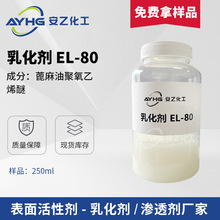 厂家寄样乳化剂EL-80蓖麻油聚氧乙烯醚切削液助剂化纤浆料平滑剂