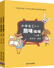 小学生C++趣味编程 编程语言 清华大学出版社