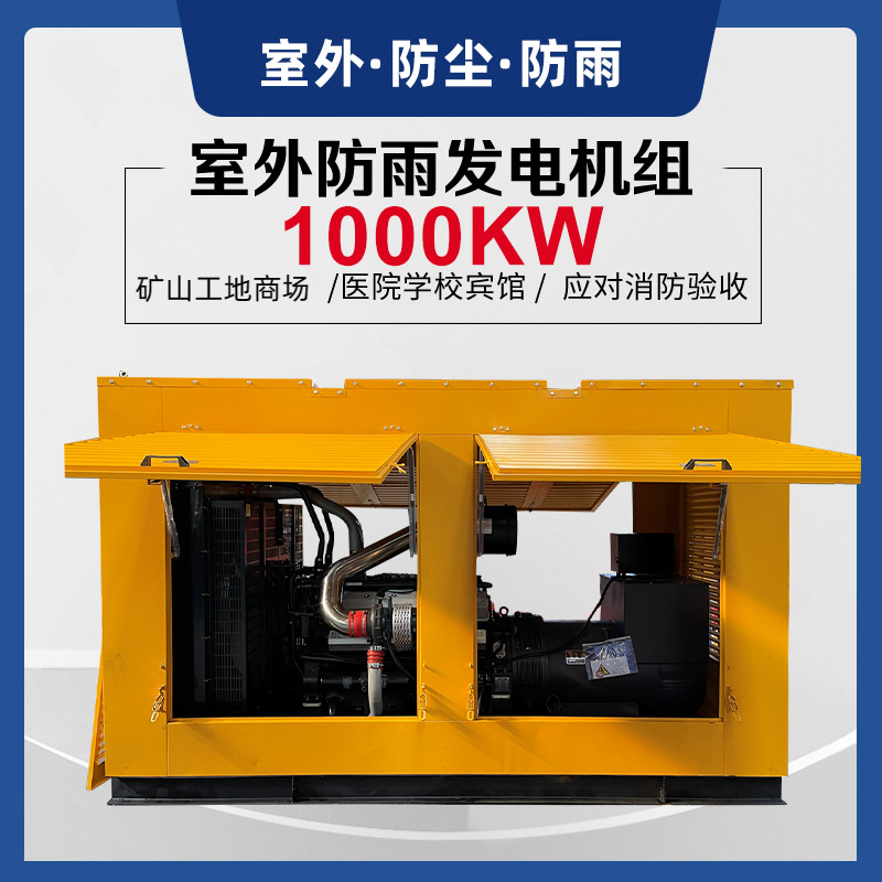 室外防雨电站1000KW千瓦柴油发电机组养殖医院学校道路救援全铜