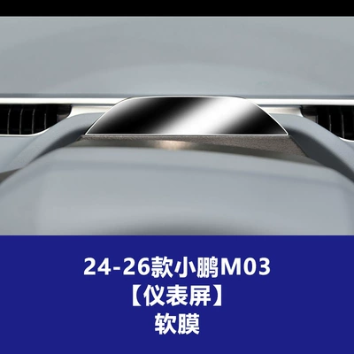 Car interior film Navigation and Dashboard Screens Suitable - 24-26-xpeng-m03-steering-wheel-instrument-soft-film
