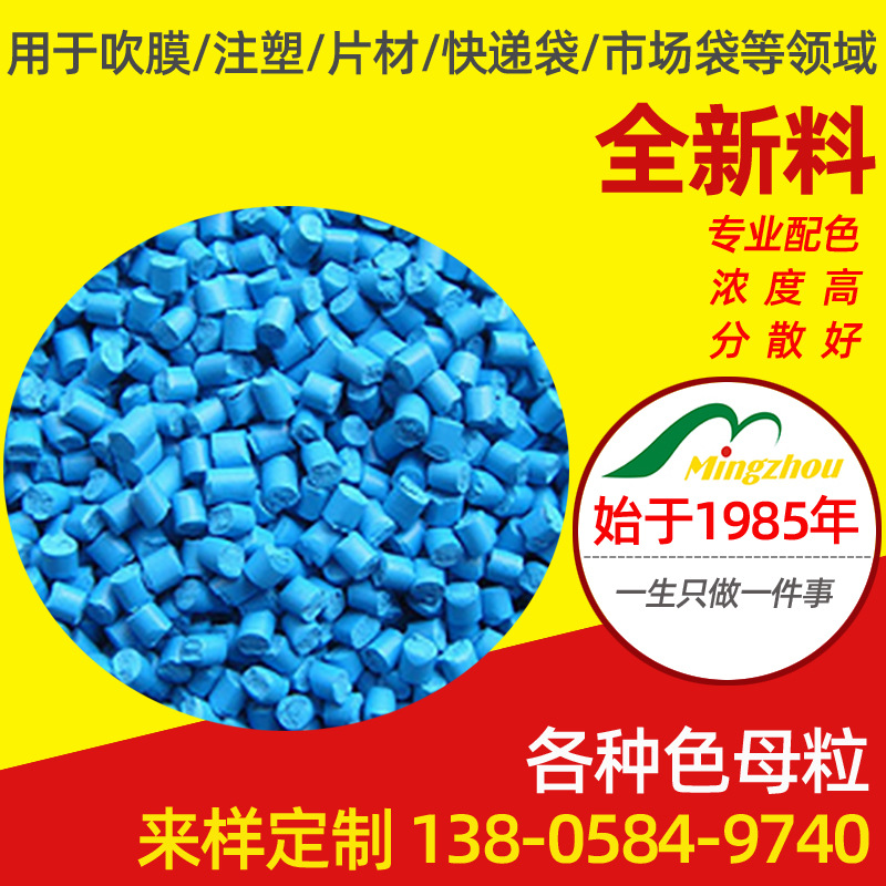 PE通用色母粒蓝色塑料色母料 注塑级色母料 染色造粒厂家供应