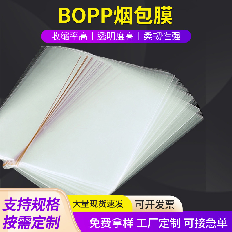 加工定制高透明度烫膜片膜bopp拉线烟包膜规格多选收缩良好收缩膜