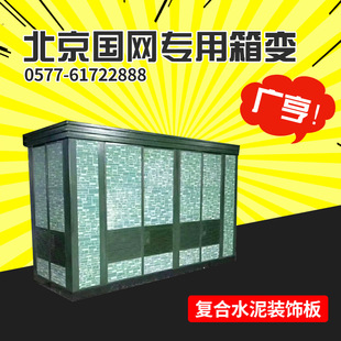 Marbling-proof box shell/new non-metallic material-composite cement decorative board/for Beijing State Grid