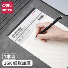 得力3427单线信稿纸-70g-266*190mm学生用信大学生稿纸练字本