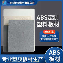厂家直供ABS塑胶板 大量库存现货 纹路尺寸可订 可CNC切割