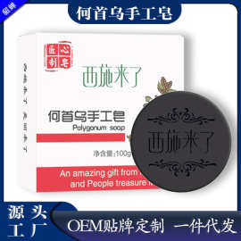 西施来了何首乌洗发皂手工皂植物萃取温和不伤洗发皂精油香皂批发