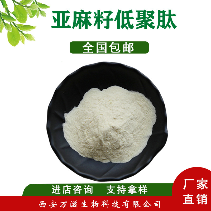 亚麻籽肽 亚麻籽提取物 亚麻籽低聚肽 亚麻籽小分子肽 万滋现货