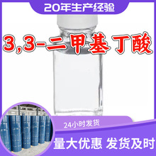 3,3-二甲基丁酸 厂家直供工业级满意的服务24小时服务99%含量浙江