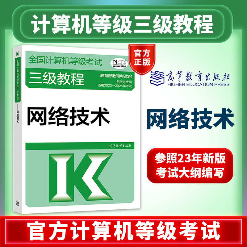 [new edition] computer level 3 network technology