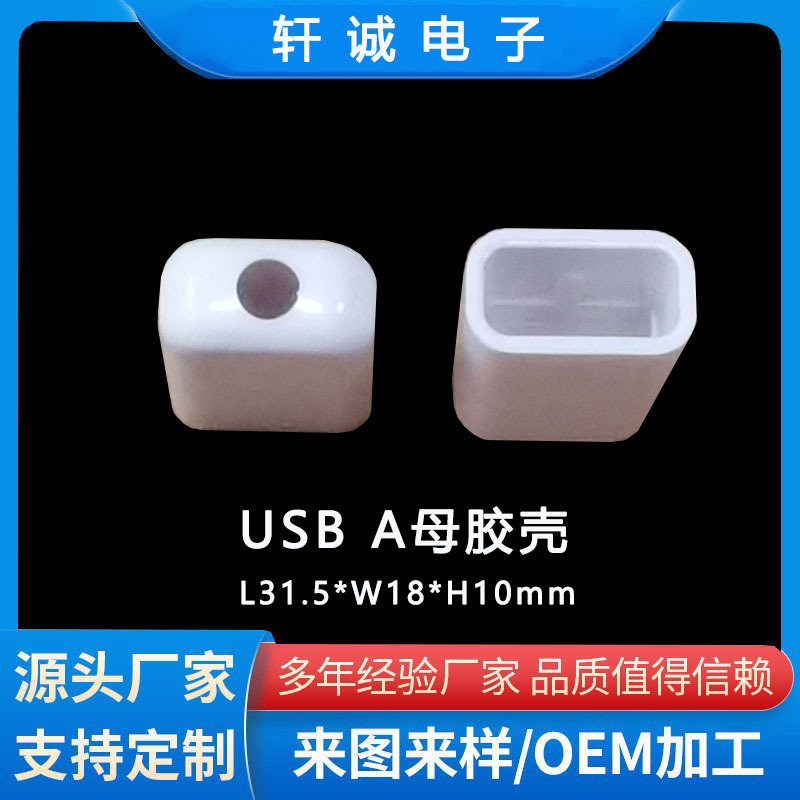 工厂直批USB A母延长线塑胶外壳OTG高光 USB主体通用胶壳物美价廉