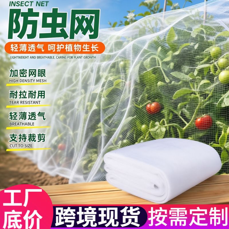 加密密目防虫网轻薄透气可裁剪防虫纱网菜园果园大棚耐拉果蔬