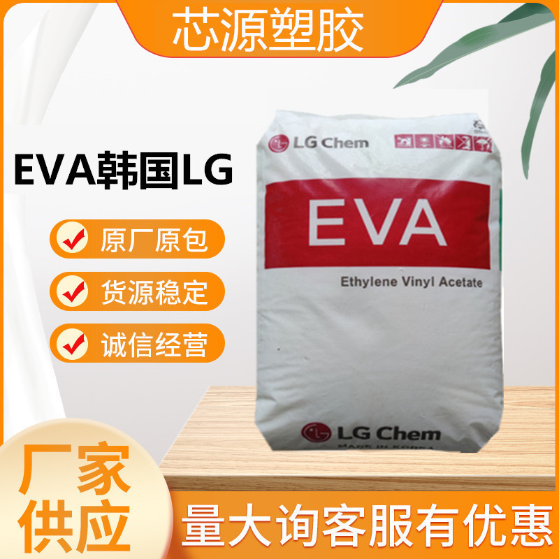 EVA 韩国LG EA33045 热熔级高透明抗结块粘接剂VA含量33%塑胶原料
