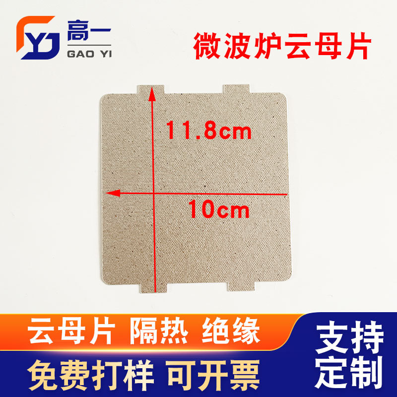 厂家供应微波炉云母片隔热云母片现货卷发棒云母片电磁炉云母片