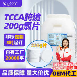 定制泳池消毒剂TCCA200g泳池专用三氯异氰尿酸消毒片泳池消毒片