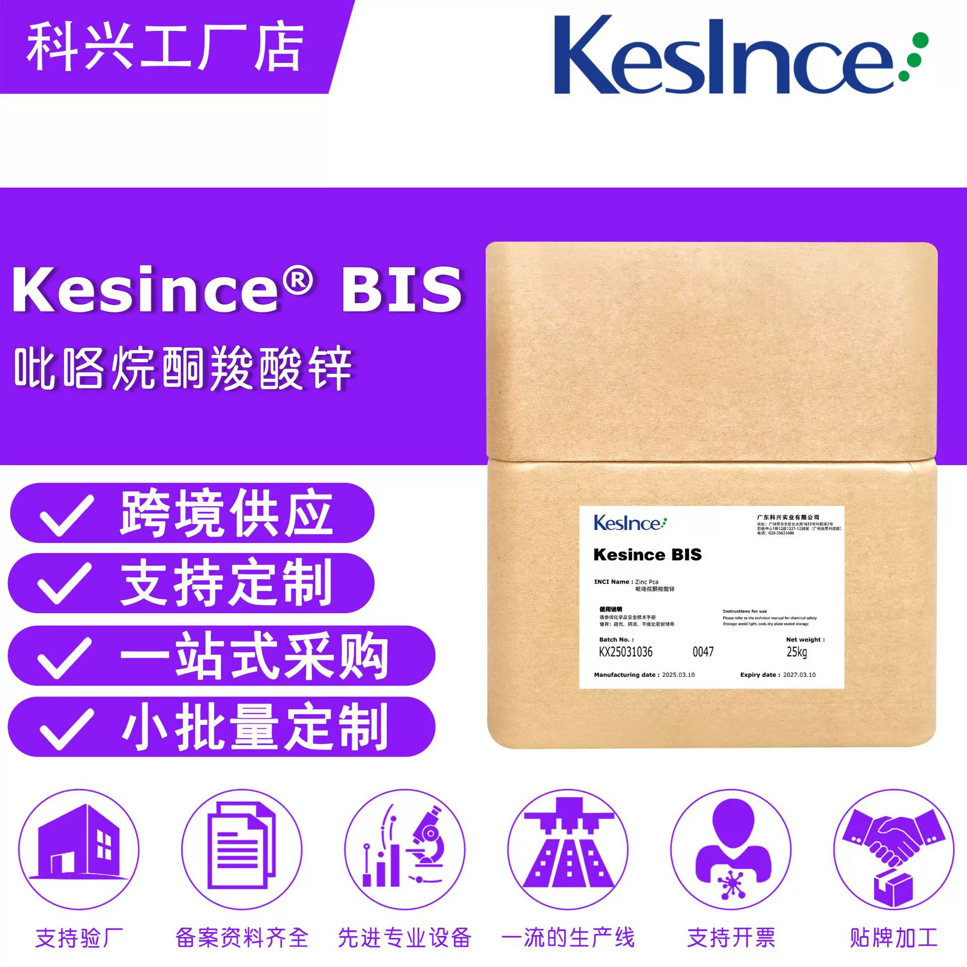 来样定制跨境货源 Kesince BIS 吡咯烷酮羧酸锌 PCA-锌 保湿剂