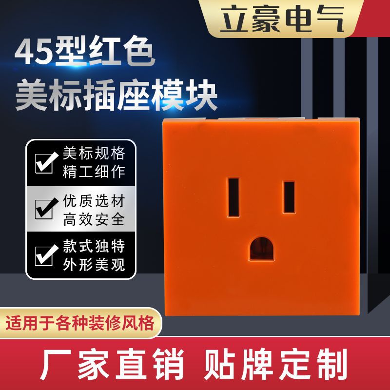 源头厂家规格齐全墙壁插座红色美标三孔45型墙壁模块墙壁插座