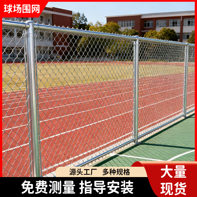 球场围栏网体育场隔离防护网篮球场菱形勾花围栏网学校操场护栏网