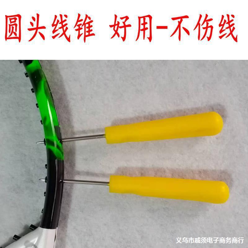 羽毛球拍 穿线拉线机工具 护线管压喇叭口胶粒取钉锥转钉锥飞夹