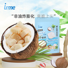 inme椰子脆块海南特产烘烤椰子片即食椰子干椰肉香脆零食独立包装