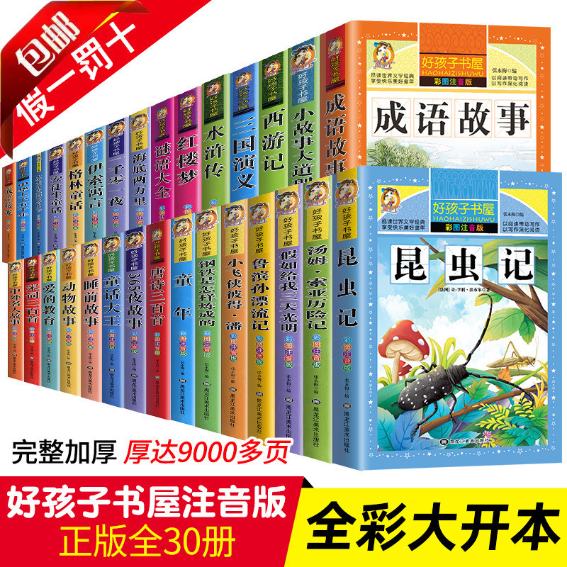 全套75册好孩子书屋昆虫记小王子希腊神话列那狐的故事注音书籍