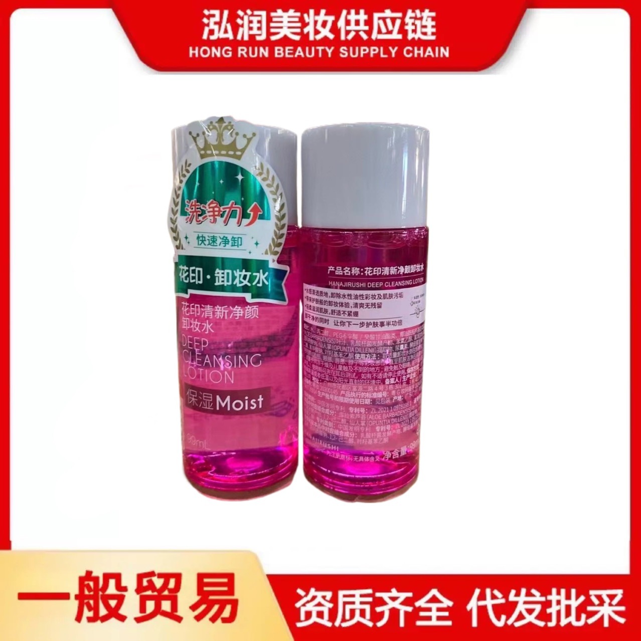 一般贸易 花印卸妆水清新净卸妆水滋养型唇脸卸妆液油99ml