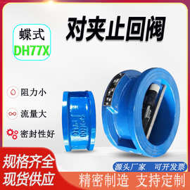 DH77X蝶式对夹止回阀软密封双瓣单向阀DN50 65球磨铸铁对夹止回阀