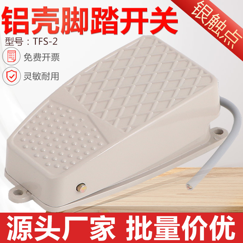 铝壳脚踩开关FS-2/TFS-2脚踏开关银点芯带线脚踏板开关电源控制器