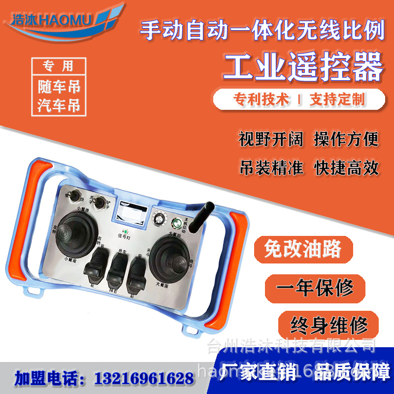 手自动一体化无线比例遥控随车吊车载汽车吊装置工业起重机遥控器
