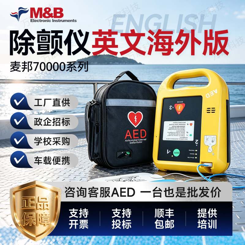 aed除颤仪麦邦7000海外船舶英语版英文企业心肺复苏除颤仪器医疗