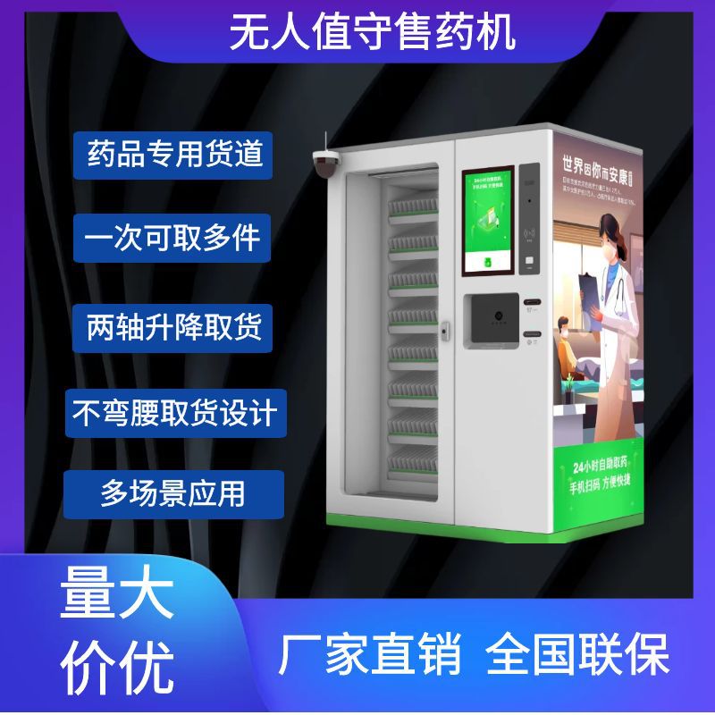 自助售药机问诊无人药店升降取货药房解决方案药店药品专用货道