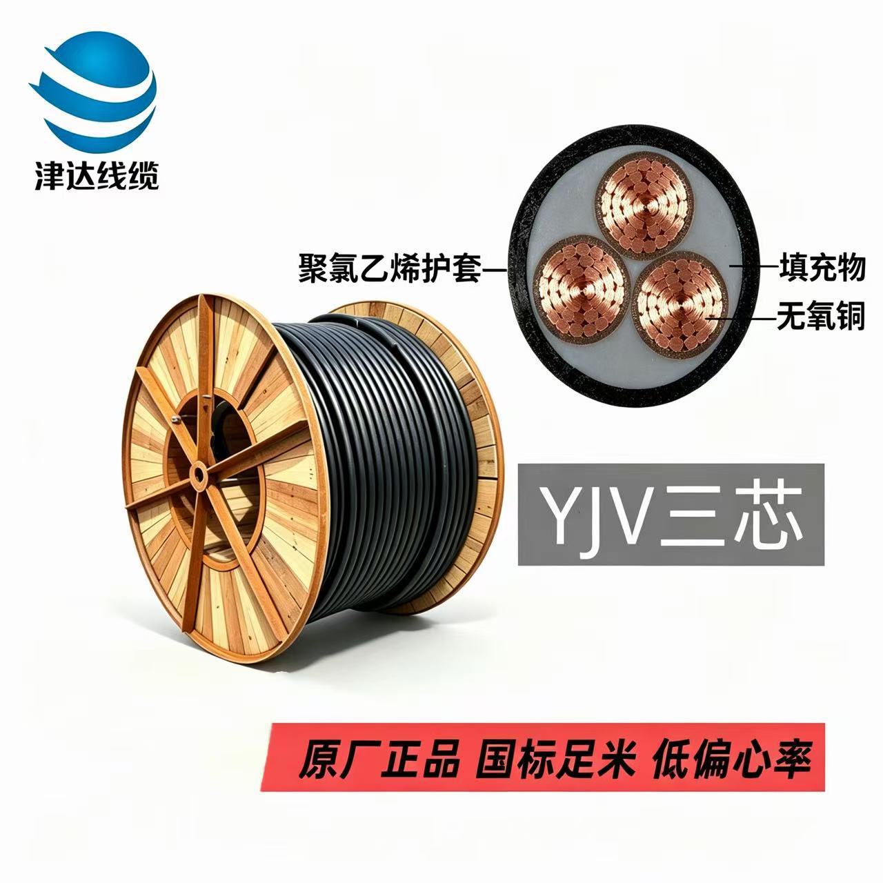 津达正品YJV三芯电力 0.6/1kV国标无氧铜芯工地厂房工程电线电缆