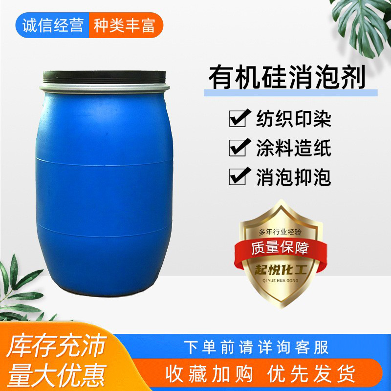 批发消泡剂水性涂料纺织印染污水处理工业级抑泡 有机硅消泡剂