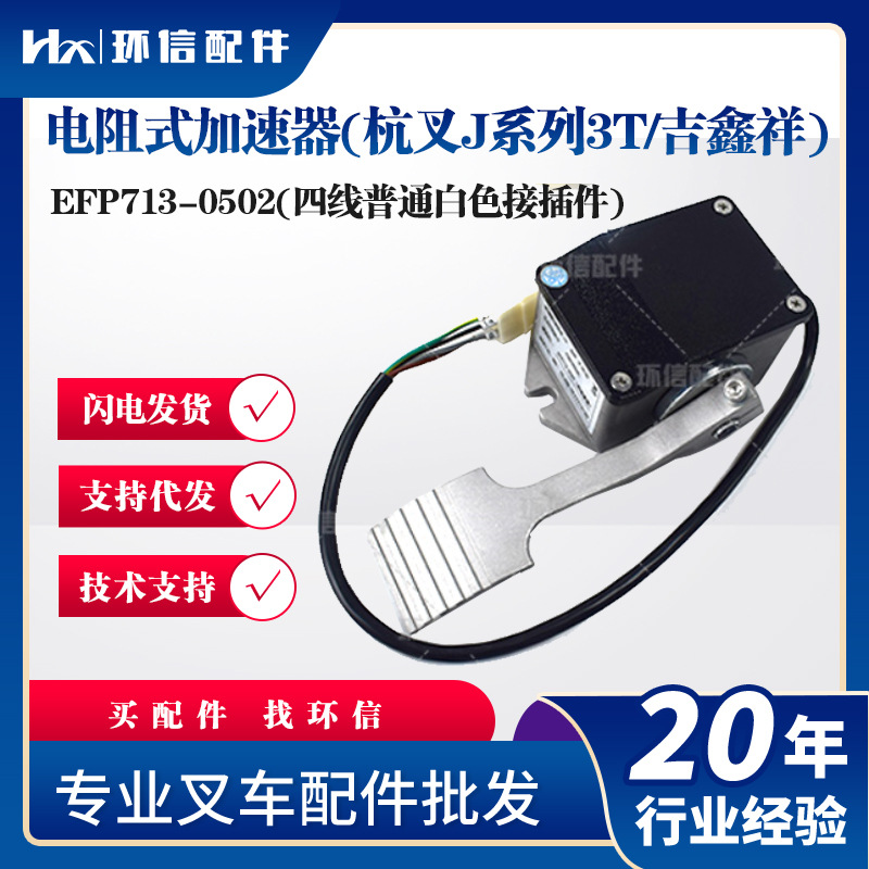 电动搬运车配件合力杭叉吉鑫祥加速器电阻式加速器EFP713-0502