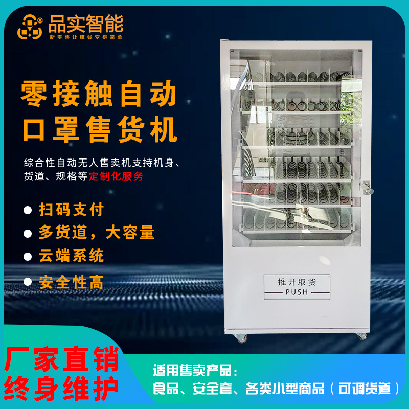 云端系统60货道常温口罩自动售货机无人超市扫码支付自动贩卖机