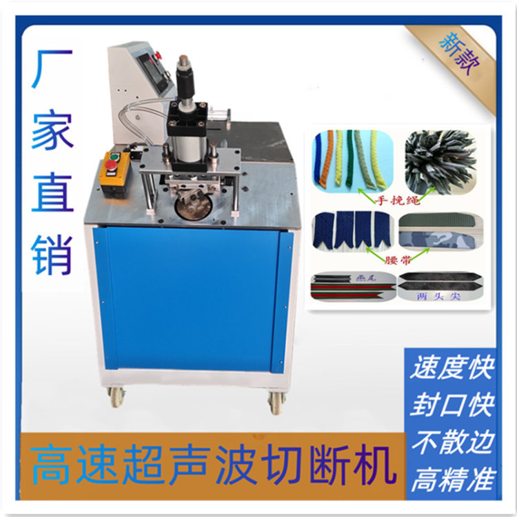 批发高速切带机 超声波打孔机（ 优惠）切绳机机械