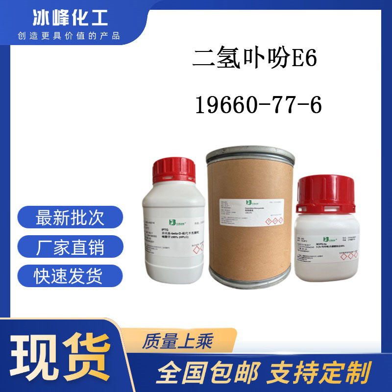 二氢卟吩E6  19660-77-6  ≥90% 科研试剂 化学试剂 现货供应