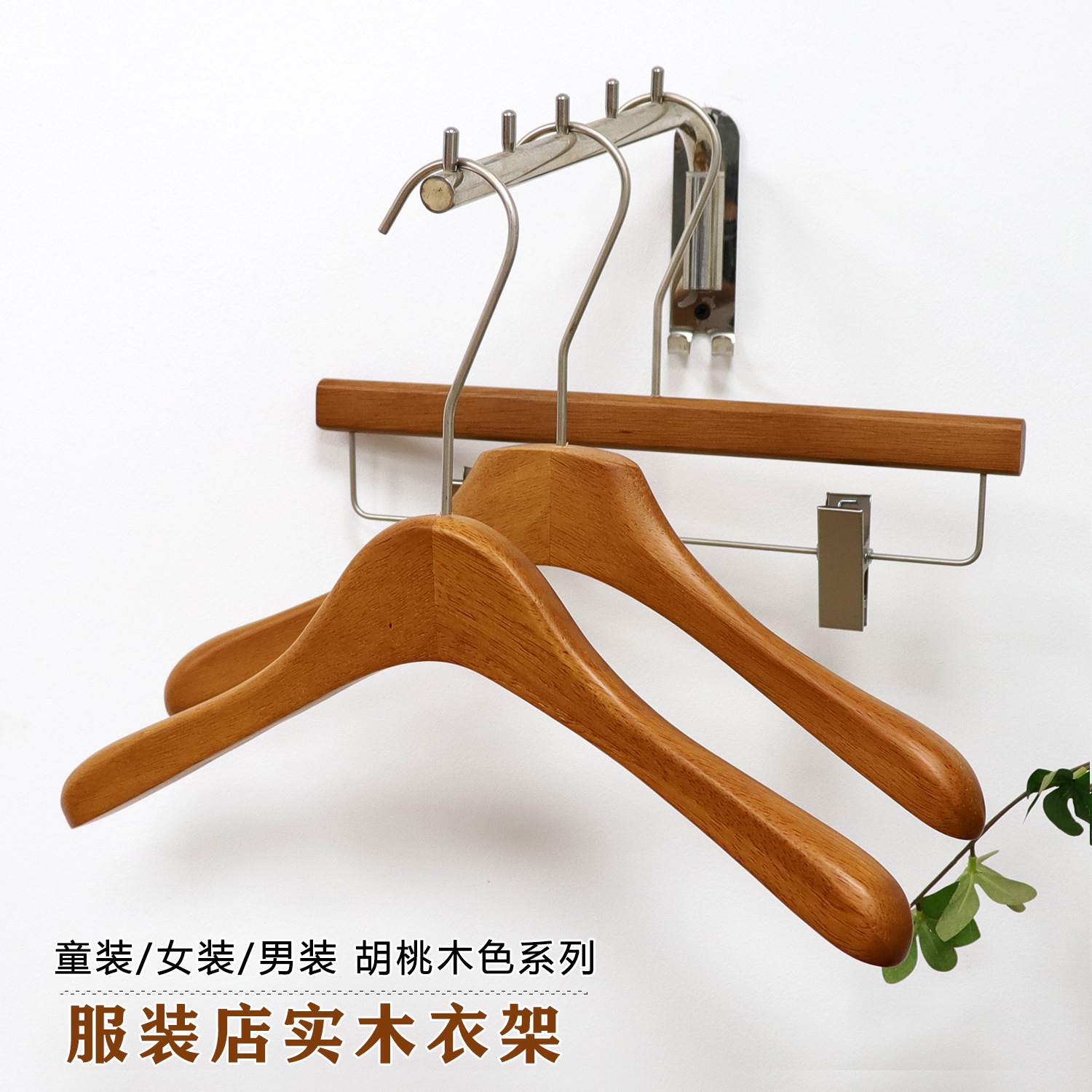 Percha de Madera Maciza Color Nogal de Madera Antideslizante para Tienda de Ropa