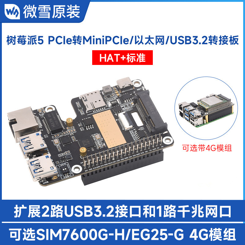树莓派5PCIe扩展板转MiniPCIe 4G/千兆以太网/USB 3.2 Gen1转接板