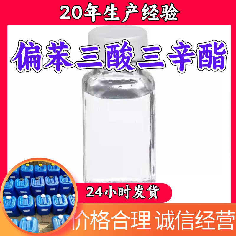 偏苯三酸三辛酯 源头工厂工业级分析纯顾客是上帝上海山东浙江