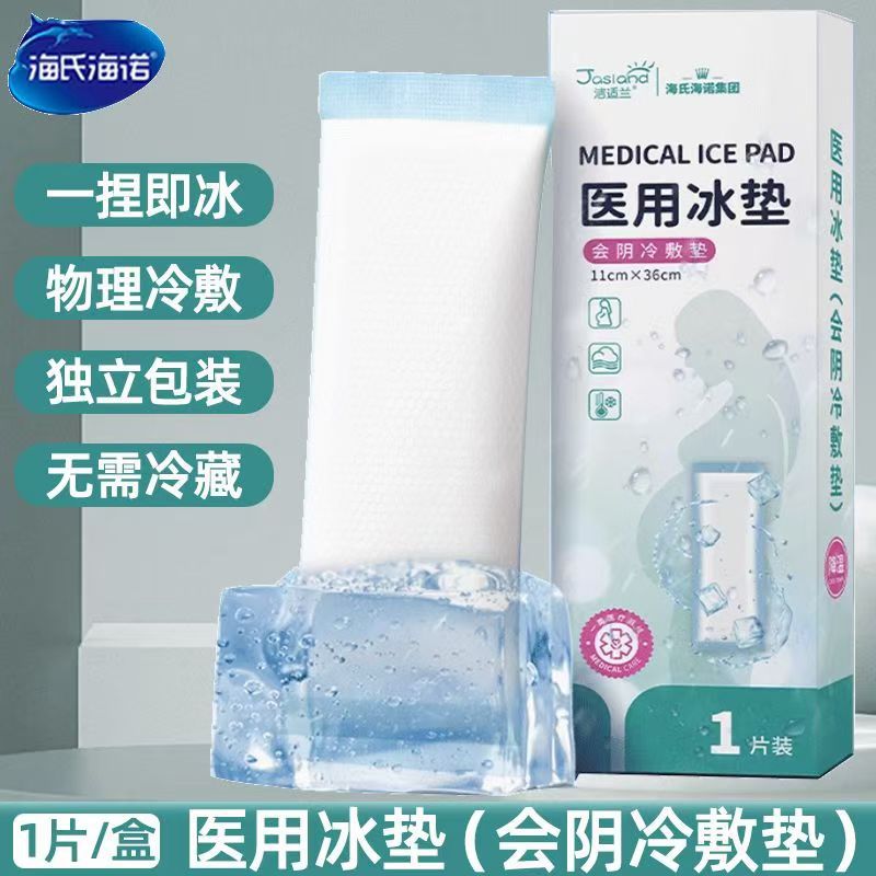 海氏海诺医用会阴冰垫产后会阴冷敷顺产剖妇产两用冰垫术后冷敷