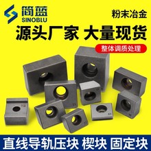 粉末冶金压块 T1型K23Y45直线导轨固定块楔块 数控机床滑轨垫压板