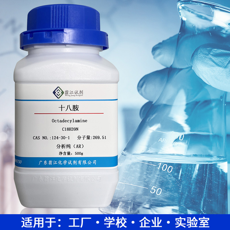 十八胺CAS:124-30-1  纯度98%   脂肪族胺类化合物 材料科学