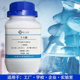 现货 十八胺CAS:124-30-1   分析纯AR98%    500g/瓶  硬脂胺;油