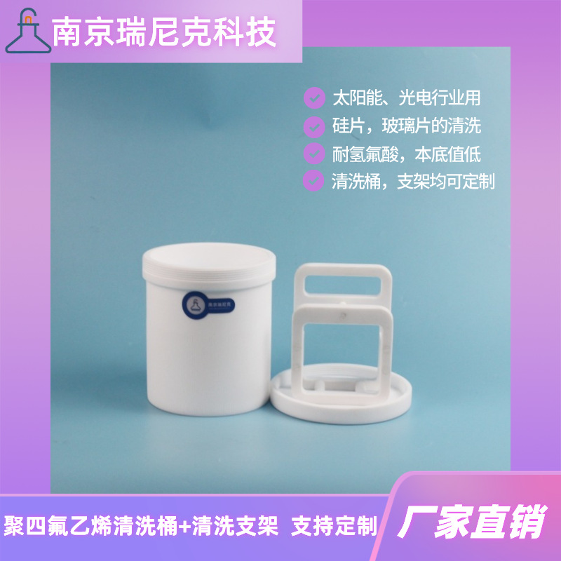 PTFE圆桶聚四氟乙烯清洗桶配套硅片清洗支架用于晶圆湿法清洗