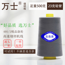 万士制线厂大卷一斤402缝纫线灰色系涤纶宝塔缝纫机线锁边拷边线