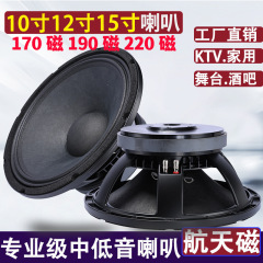 10寸12寸15寸中低190磁220磁100芯家用KTV婚庆舞台低音炮音箱喇叭