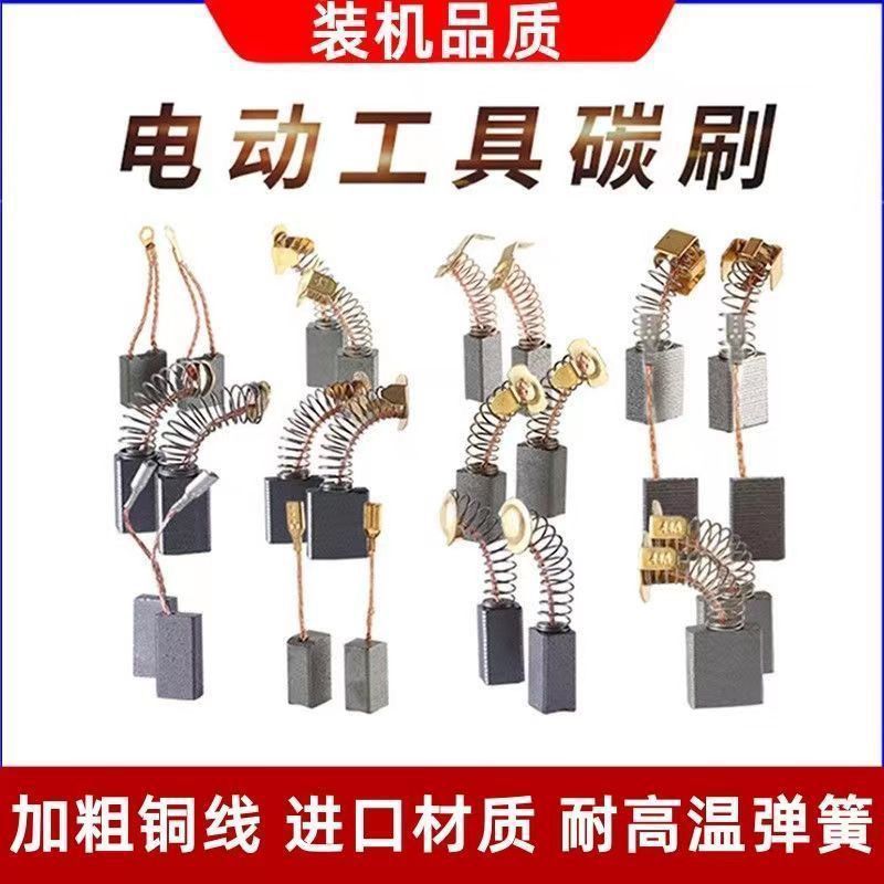 碳刷电动工具碳刷电锤切割机角磨机手电钻冲击钻炭刷手枪钻|undefined